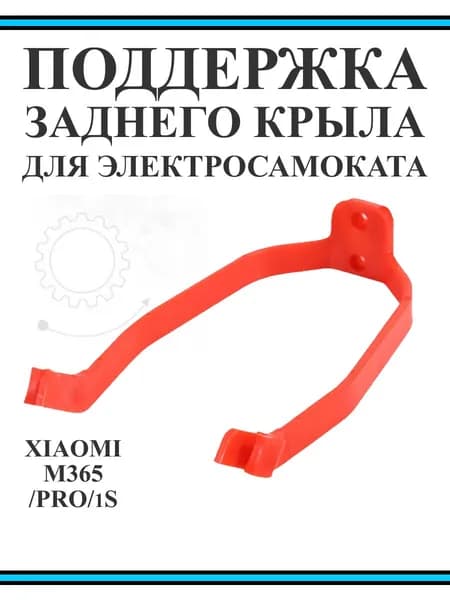 Поддержка заднего крыла самоката Xiaomi M365 пластик красный