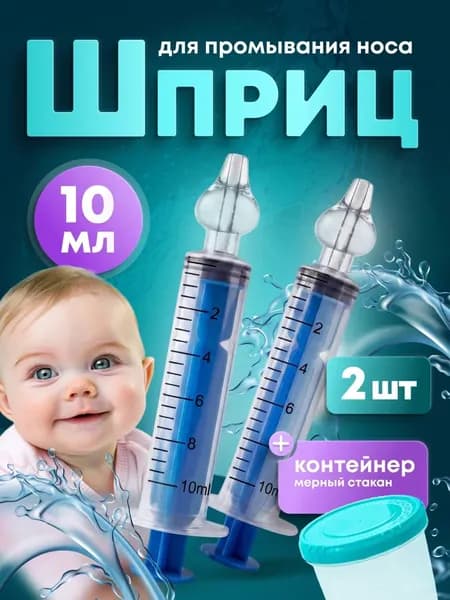 Ирригатор шприц назальный для промывания носа детский 10мл 2 шт с мерным контейнером