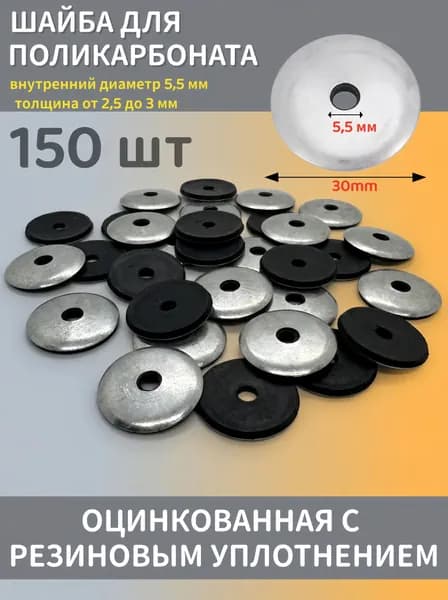 Шайба для поликарбоната 30 мм, пресс-шайба оцинкованная с EPDM уплотнителем, 150 шт