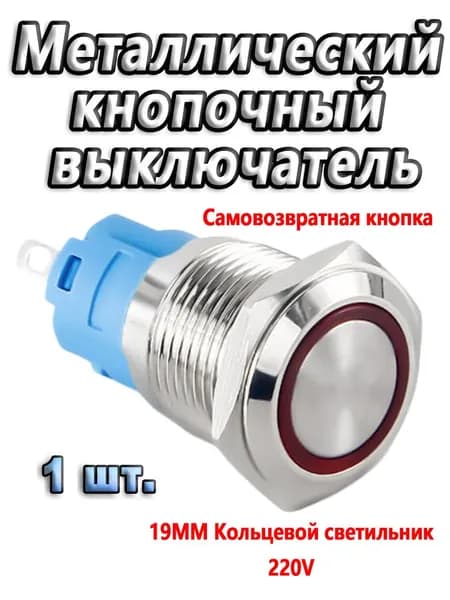 Водонепроницаемая огнестойкая металлическая кнопка с подсветкой IP66/IP67