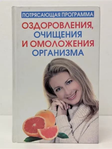 Потрясающая программа оздоровления, очищения и омоложения