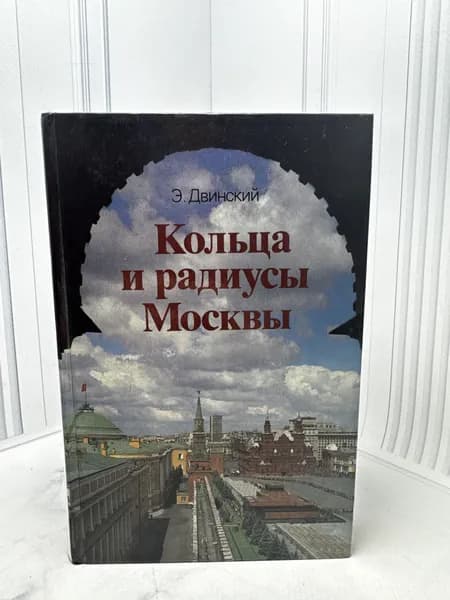 Кольца и радиусы Москвы | Двинский Эммануил Яковлевич