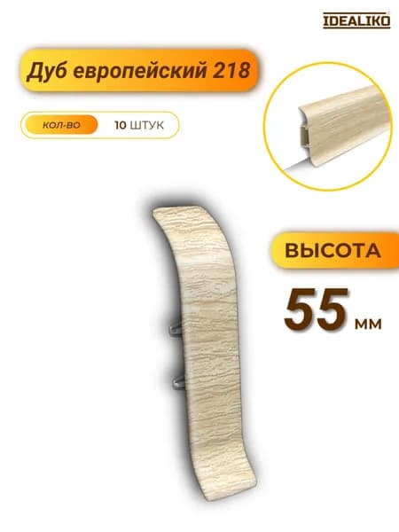 Соединитель для плинтуса Классик 55 218 Дуб европейский 10 шт.
