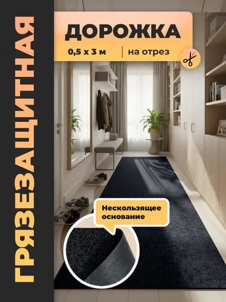 Коврик придверный в коридор Gent 923 дорожка черный 0,5*3