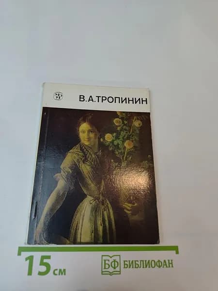 Василий Андреевич ТРОПИНИН | Книга б/у