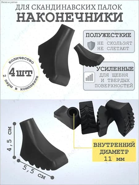 Наконечники для палок