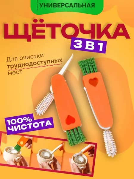 Щетка для чистки универсальная 3 в 1