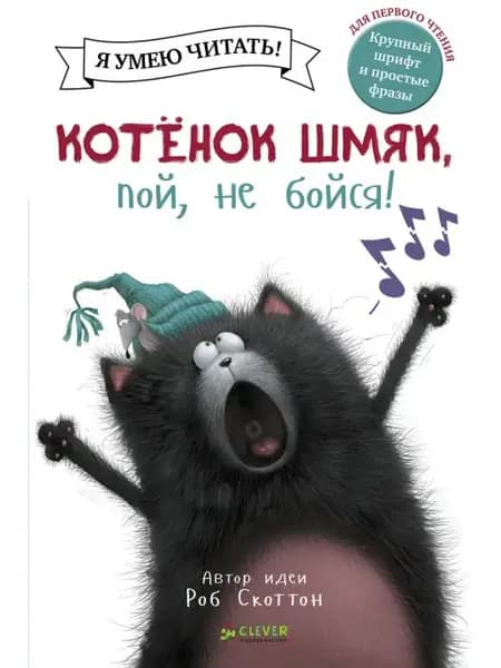 Котенок Шмяк, пой, не бойся! Сказки, книги для детей