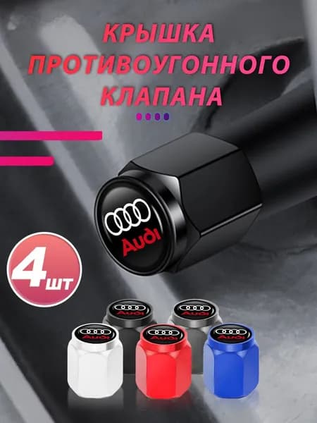 4 шт.Колпачки на ниппель для Audi Ауди