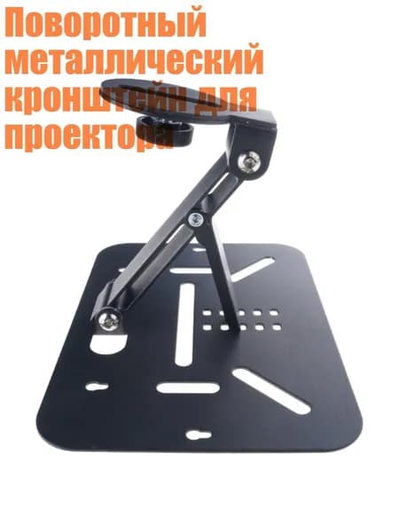 Поворотный металлический кронштейн для проектора, Черный