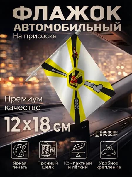Автомобильный флаг РХБЗ на лобовое стекло