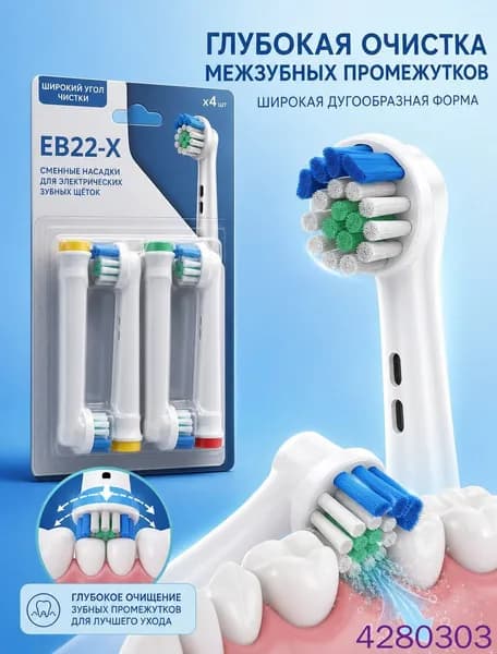 Совместимые с Oral-b насадки для электрической зубной щетки универсальные (4 шт) EB22-X Для людей с широкими межзубными промежутками