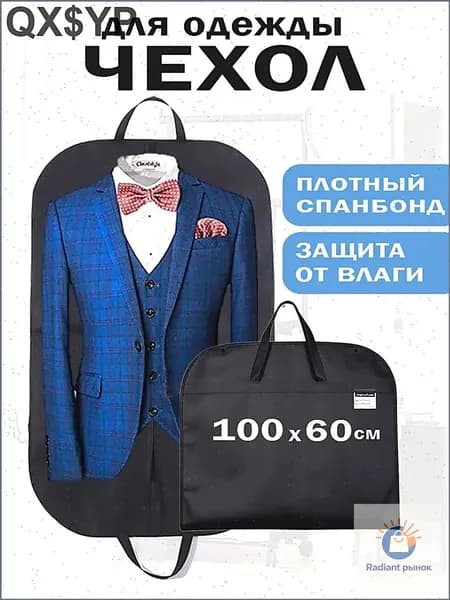 Чехол для одежды 100x60 см, 1 шт