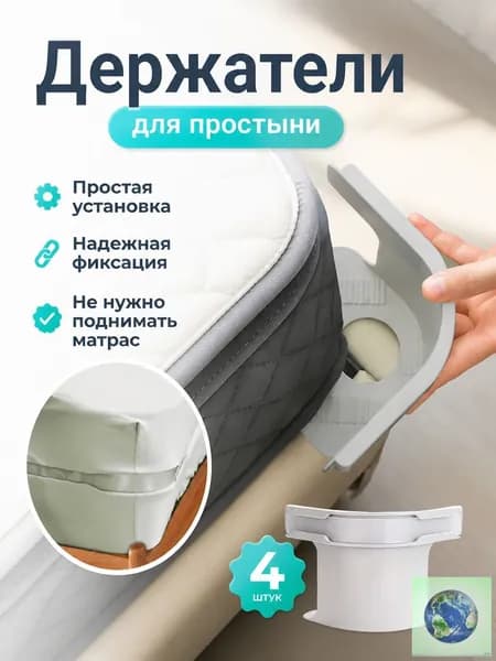 Фиксаторы для простыни на матрас, зажимы держатели 4 шт