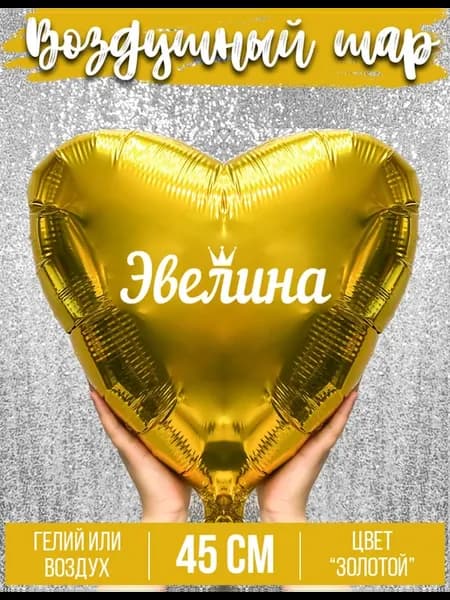 Воздушный шар с именем Эвелина