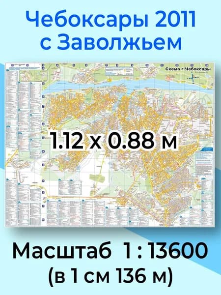 Настенная карта города Чебоксары с Заволжьем 2011 г. (плакат 1.12 х 0.88 м, масштаб 1:13600, в 1 см 136 м). Издание 2