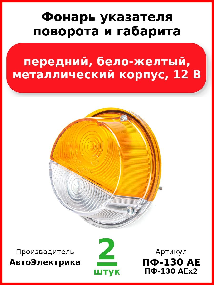 Фонарь указателя поворота и габарита, ГАЗ, УАЗ, ЗИЛ передний, бело-желтый, металлический корпус, 12 В (Комплект 2 шт.)