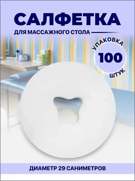 Премиумсалфетки для массажного стола, одноразовые, с отверстием, под силиконовые подушки