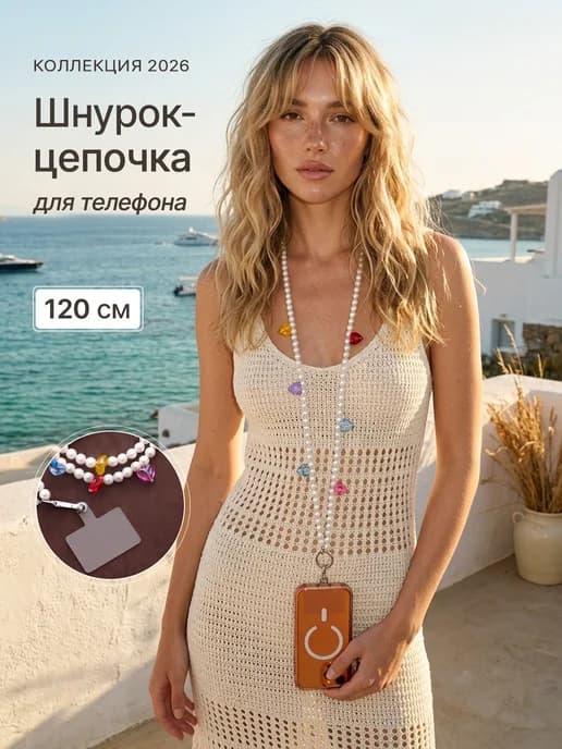 Шнурок цепочка для телефона с бусинами