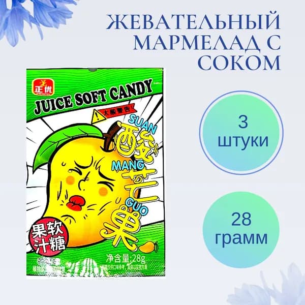 Жевательный мармелад с соком Манго в огне, со вкусом манго 3 шт