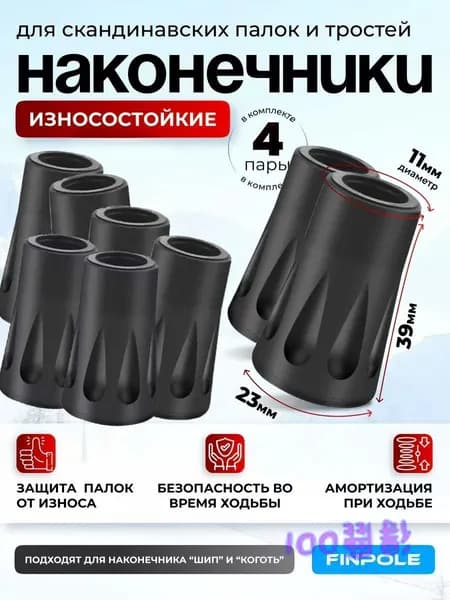 Наконечники для палок