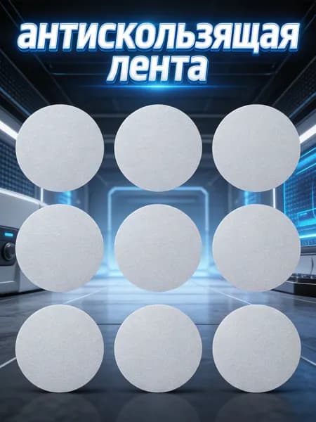 Противоскользящая лента 76.48 мм