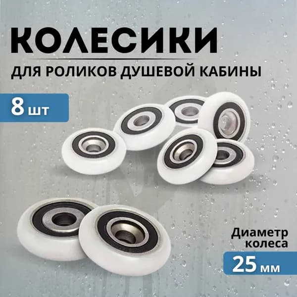 Колесики для роликов душевой кабины 25 мм 8 шт.