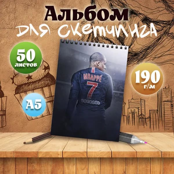 Альбом для скетчинга Килиан Мбаппе