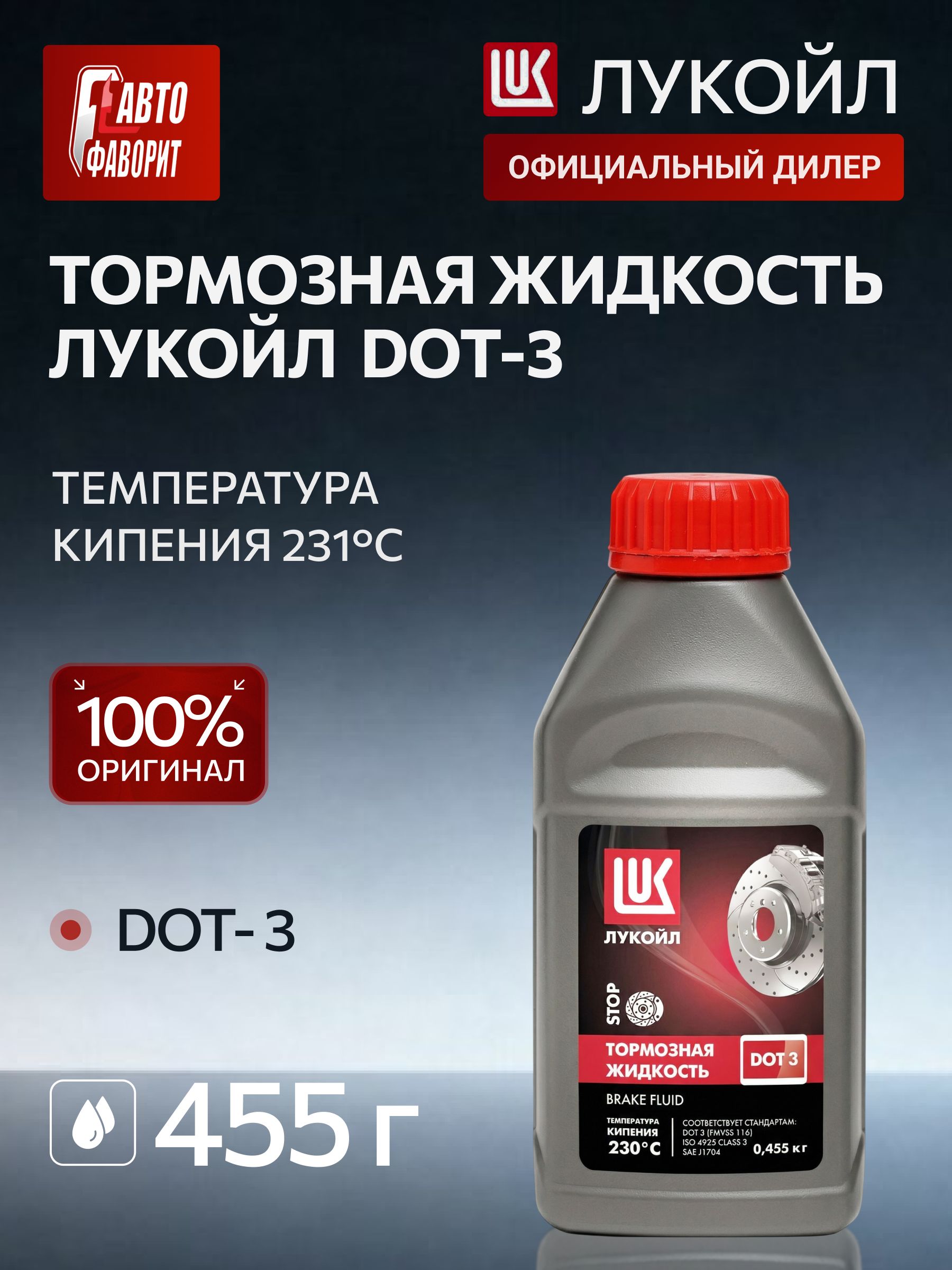 Тормозная жидкость ЛУКОЙЛ (LUKOIL) DOT 3 455 гр