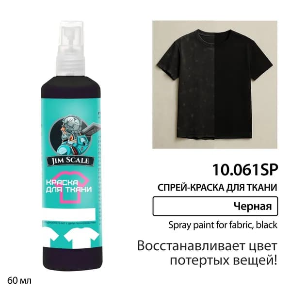 Краска по ткани Черная восстанавливающая (спрей) Jim Scale 10.061SP