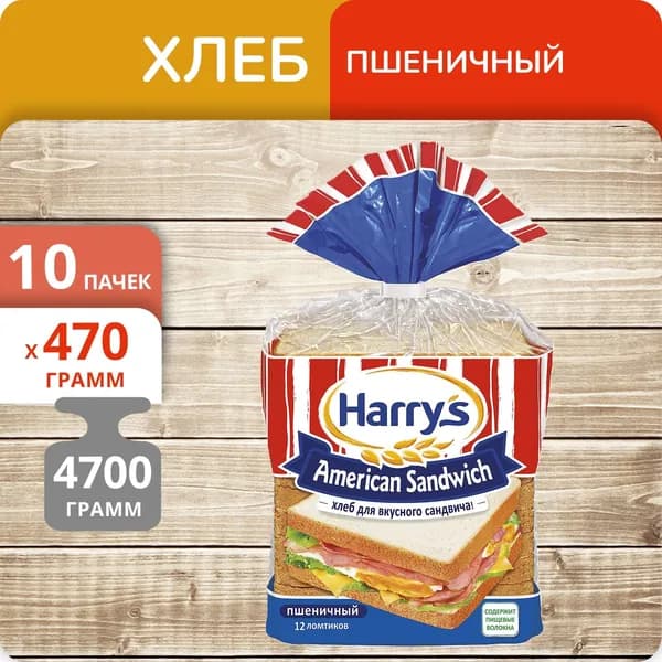 Упаковка 10 пачек Хлеб Harry's для сэндвича пшеничный 470г