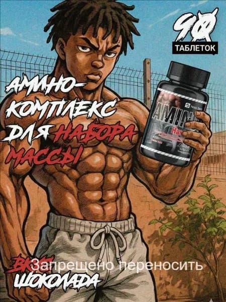 Аминокислотный комплекс AMINO HARDCORE / аминокислоты, для жиросжигания, выносливости, мышц, сил и энергии / 90 таблеток