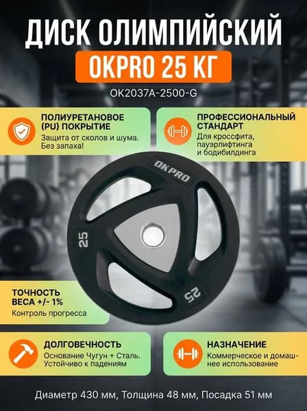 Диск олимпийский полиуретановый 25 кг OKPRO OK2037A-2500-G