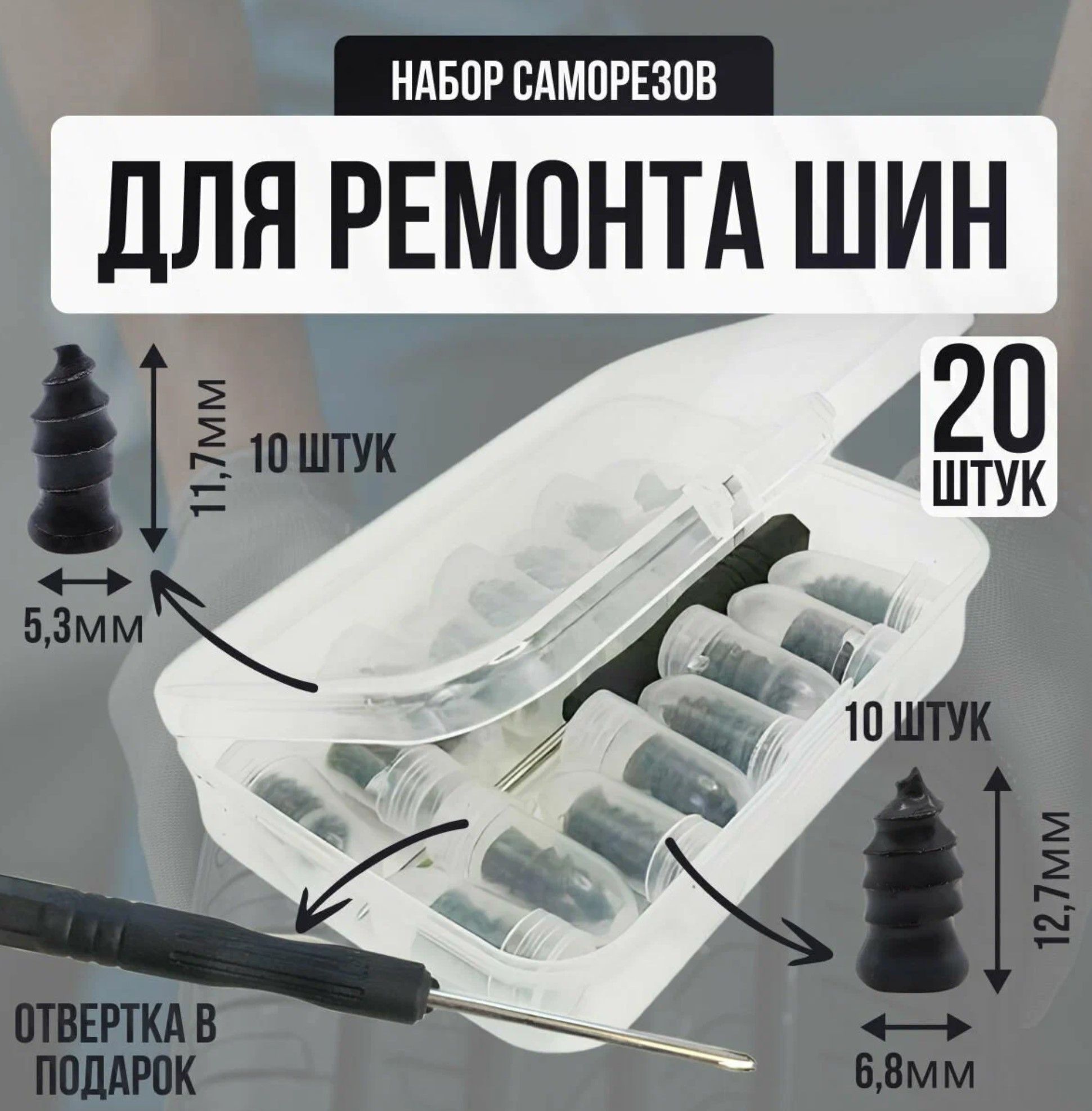 Набор для ремонта шин, 20 шт.