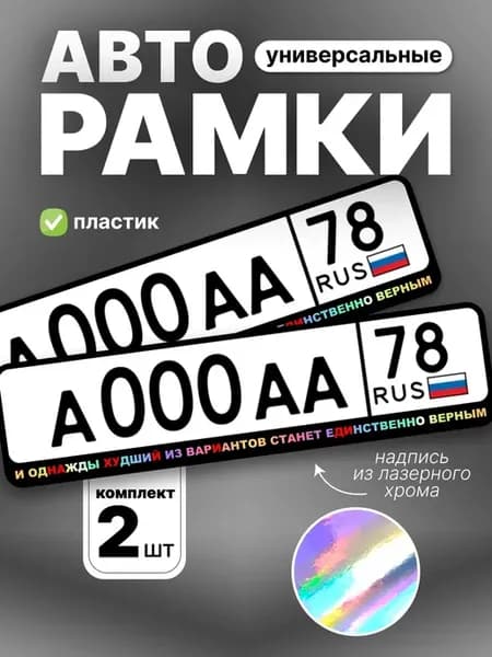 Рамка для номера авто и однажды худший из вариантов