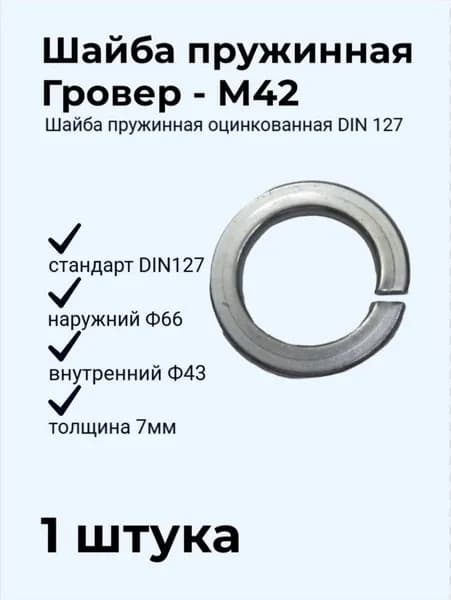 Шайба пружинная М42