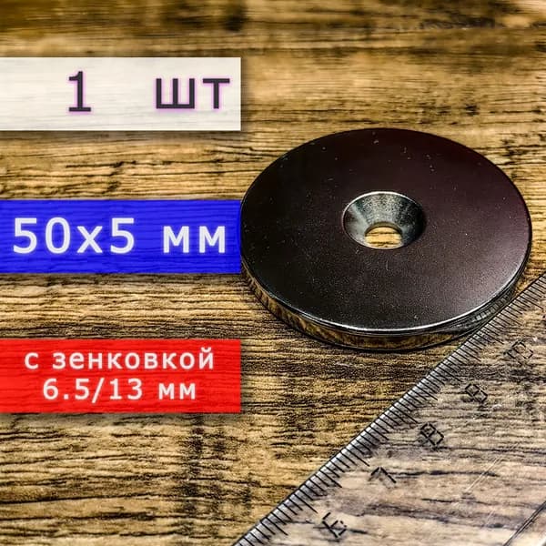 Неодимовый магнит для крепления универсальный мощный (магнитный диск) 50х5 с отверстием (зенковкой) 5.5/10 (1 шт)