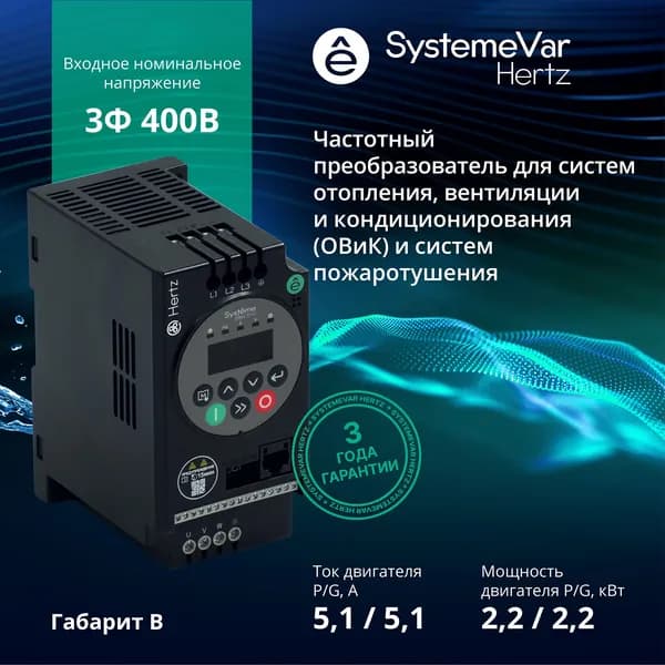 Частотный преобразователь Systeme Electric Hertz STV050U22N4 Трехфазный 380В 2,2 кВт / Преобразователь частоты 2,2 кВт