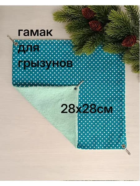 гамак 28х28 горох бирюзовый