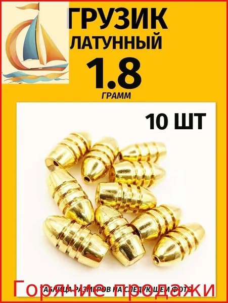 Грузик латунный рыболовный Пуля 10 шт 8M