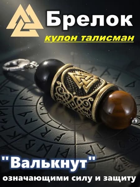 Подвеска Валькнут Викинг с Чёрным и Коричневым Камнем - Сила и Защита + Мешочек
