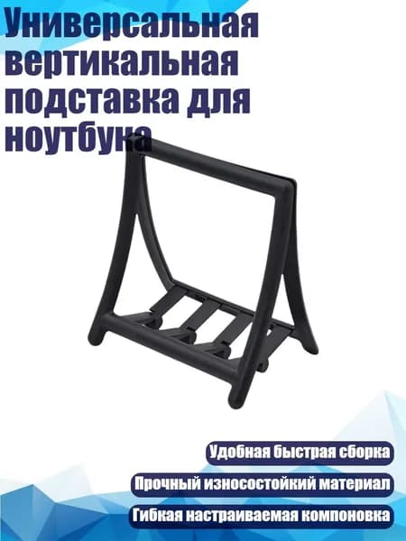 Универсальная вертикальная подставка для ноутбука, Черный