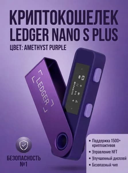 Криптокошелек Ledger Nano S Plus 1 шт., Purple Amethyst