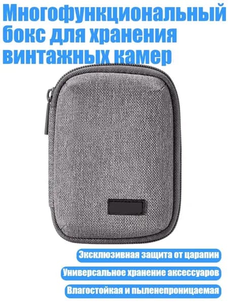Многофункциональный бокс для хранения винтажных камер, Серый
