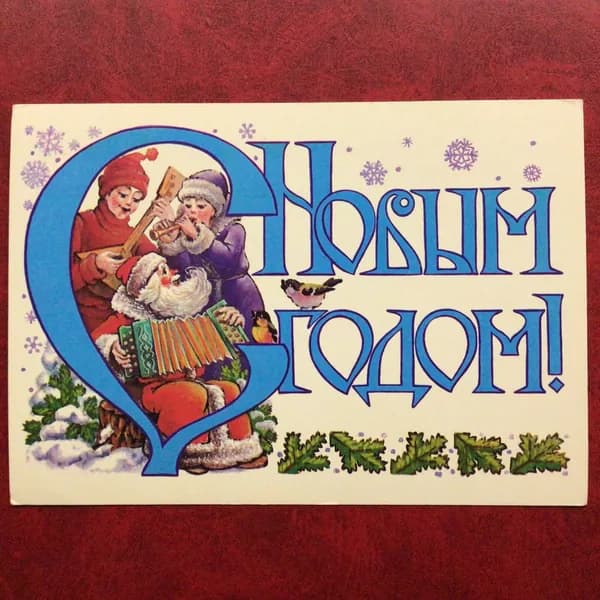 Открытка Винтажная СССР С Новым годом! Худ Похитонова 1987 год Арт 10