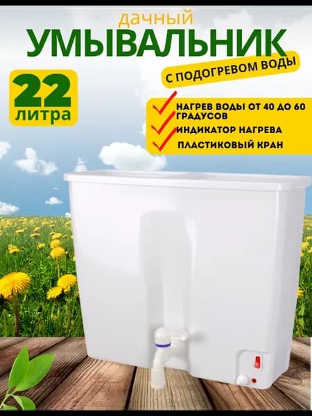 Водонагреватель на 22 литра