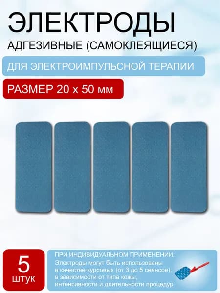 Электрод одноразовый с адгезивным слоем 20*50 мм (5 шт.)