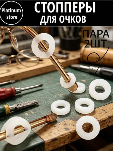 Держатель для очков, стопперы на дужки, фиксаторы, белые - 2 шт
