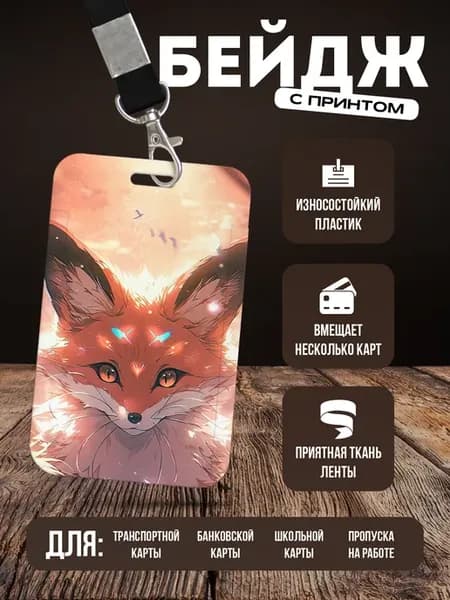 Бейдж чехол для пропуска на ленте "Лиса"