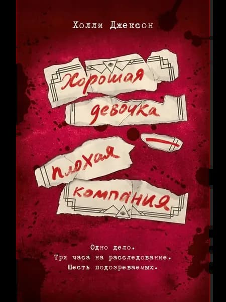 Хорошая девочка - плохая компания